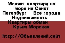Меняю  квартиру на море на Санкт-Петербург  - Все города Недвижимость » Квартиры обмен   . Крым,Морская